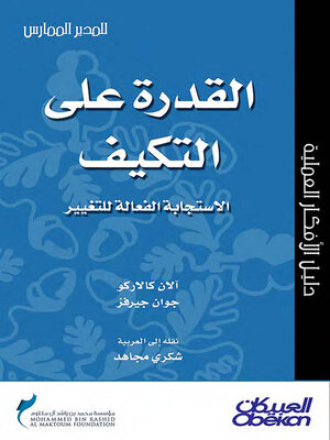 cover image of القدرة على التكيف--الإستجابة الفعالة للتغيير